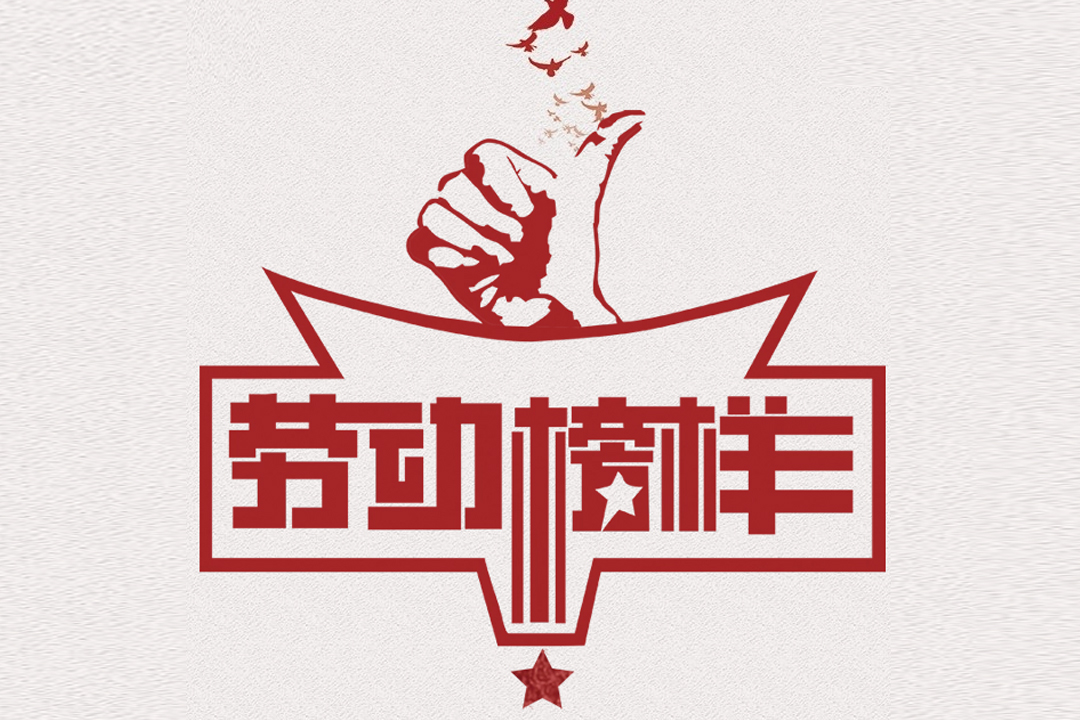 北方J9集团董事长王荣博荣获山东省五一劳动焦芈